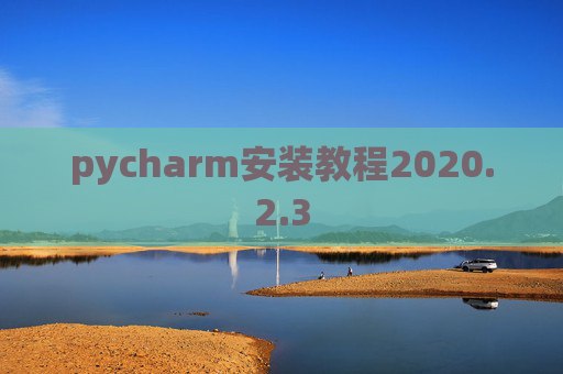 pycharm安装教程2020.2.3